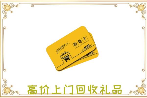 郏县周边回收购物卡