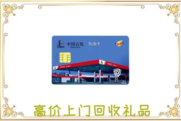 郏县附近回收加油卡
