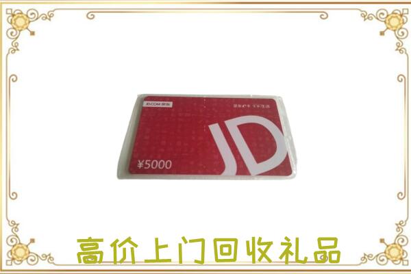 郏县附近回收京东卡